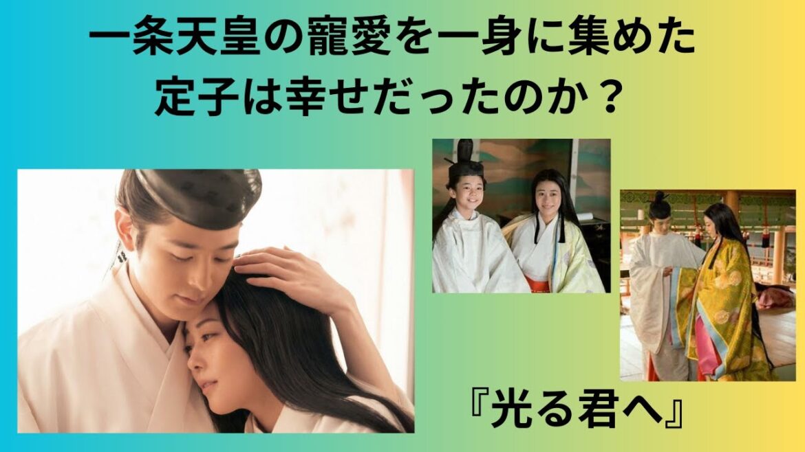 『光る君へ』一条天皇の寵愛を一身に集めた定子は幸せだったのか?