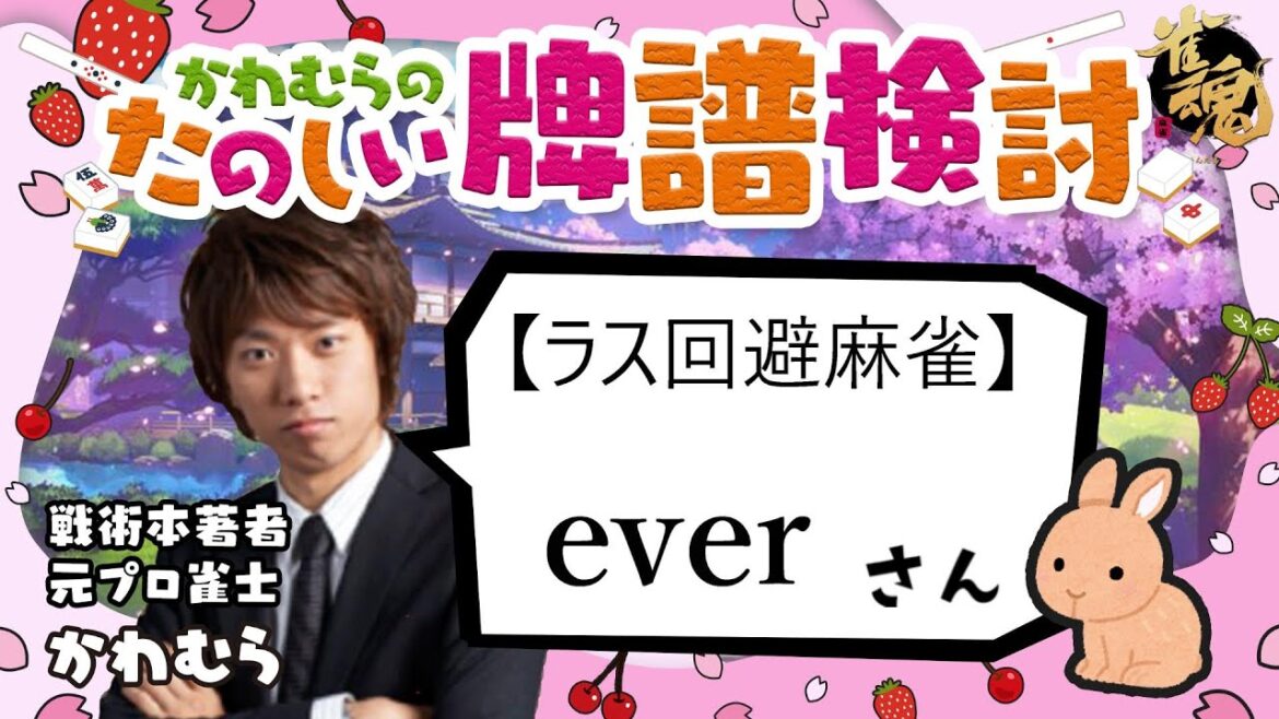 見るだけで雀力3倍アップ!牌譜検討【雀魂】ever freeさん