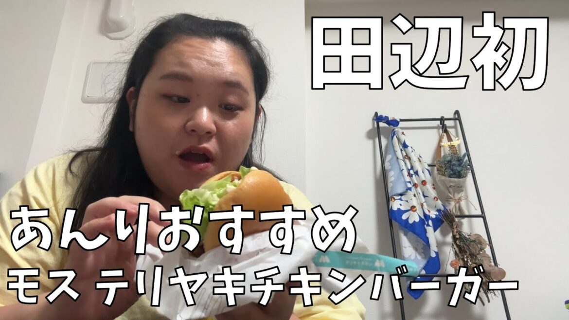 【モスバーガー】モスでモスバーガーばかり食べる私が初めてテリヤキチキンバーガーを食べるわよ!【ぼる塾あんり大絶賛のバーガー】