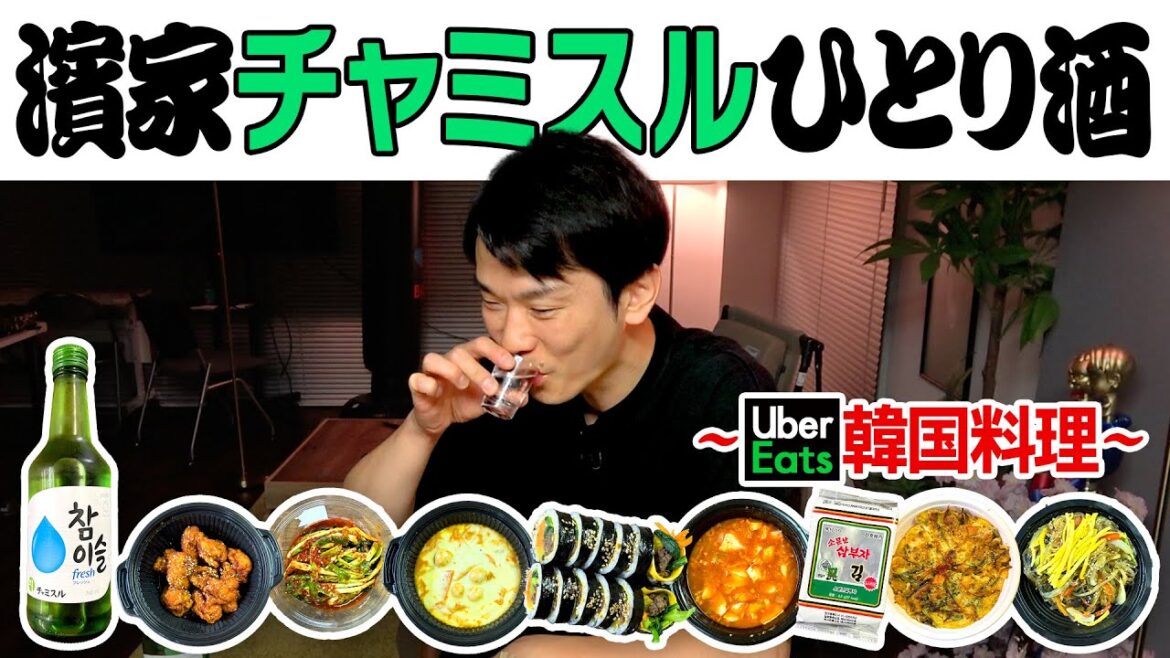 【チャミスル】かまいたち濱家がUberEatsで頼んだ韓国料理を食べながらチャミスルを飲む!