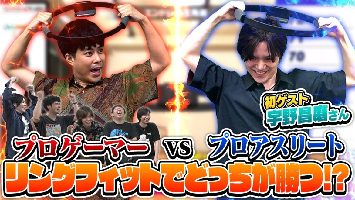 【宇野昌磨さんコラボ】プロゲーマー vs プロアスリート、リングフィットアドベンチャーで戦ったらどっちが勝つ?