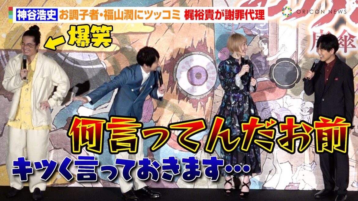 神谷浩史、福山潤のお調子者っぷりにツッコミ 梶裕貴が謝罪代理「ちゃんと管理して!」 映画『劇場版モノノ怪 唐傘』公開記念舞台あいさつ