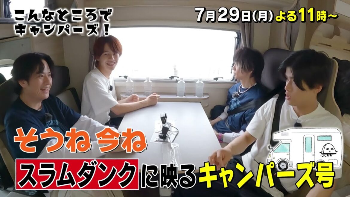 「こんなところでキャンパーズ!」7/29(月)よる11時放送【BS松竹東急】