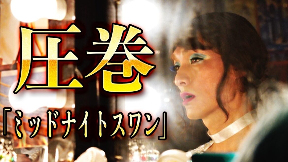 あいた口が塞がらない「ミッドナイトスワン」映画紹介レビュー【内田英治・草彅剛】