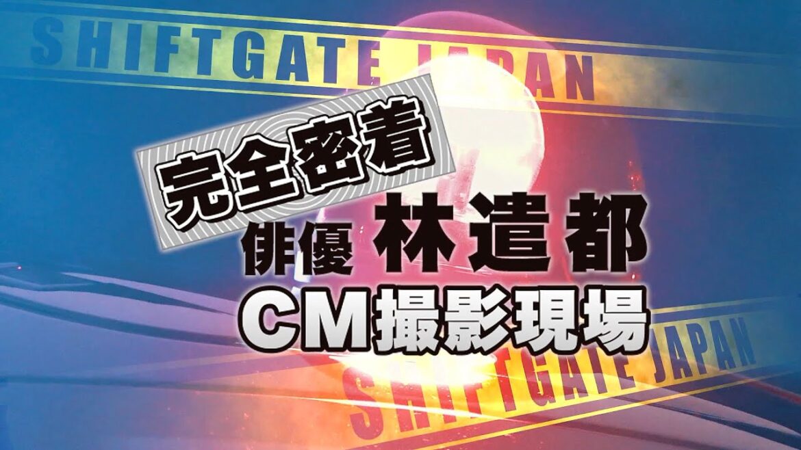 完全密着! 俳優 林遣都 CM撮影現場