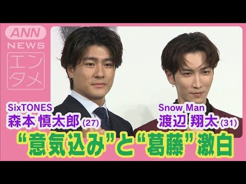 渡辺翔太&森本慎太郎が『DREAM BOYS』製作会見で意気込みと葛藤を明かす!!(2024年8月1日)
