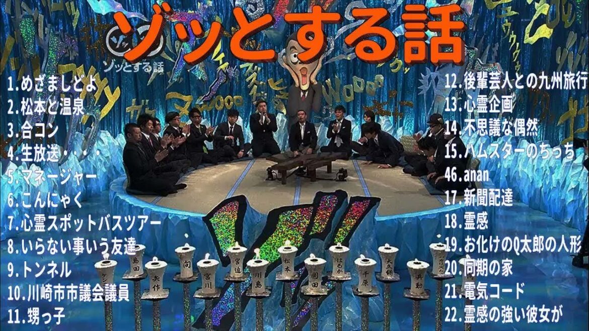 【お笑いBGM】人志松本のゾッとする話 フリートークまとめ#02【BGM 怪談話 怖い話】【作業用・睡眠用・勉強用】聞き流し