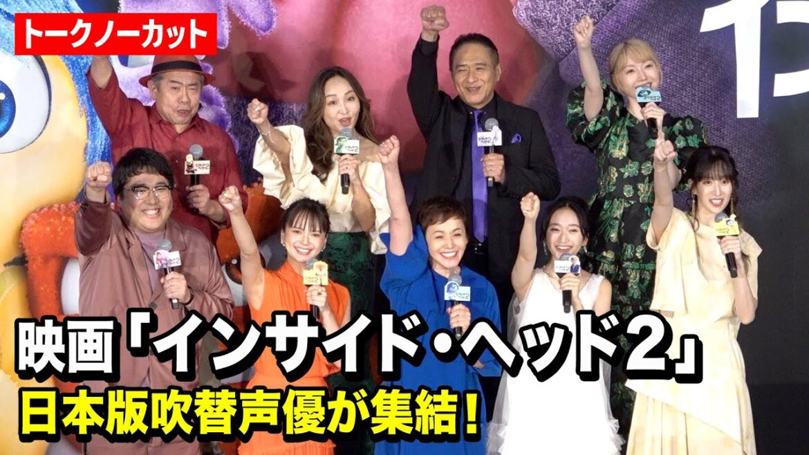【ノーカット】大竹しのぶ、多部未華子、マヂラブ村上、花澤香菜ら吹替声優キャスト集結! 映画『インサイド・ヘッド2』初日舞台挨拶