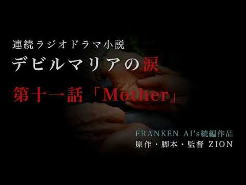 【ラジオドラマ】デビルマリアの涙〜第十一話「Mother」【FRANKEN AI’s続編】