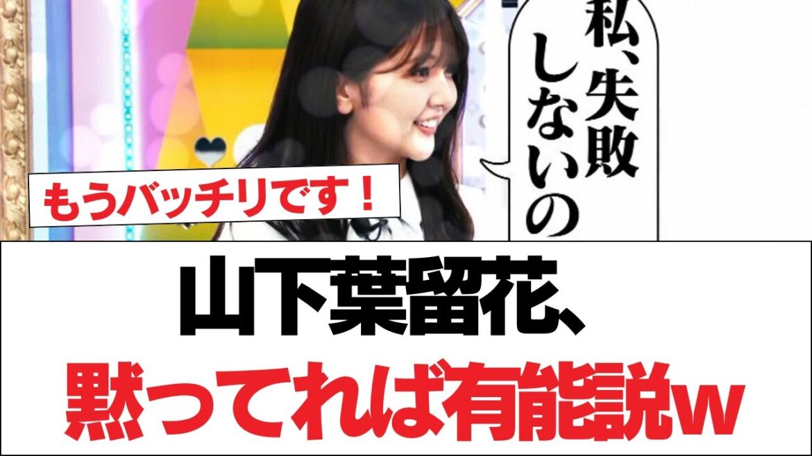 【日向坂46】山下葉留花、黙ってれば有能説w【日向坂で会いましょう】#日向坂46 #日向坂で会いましょう #乃木坂46 #櫻坂46