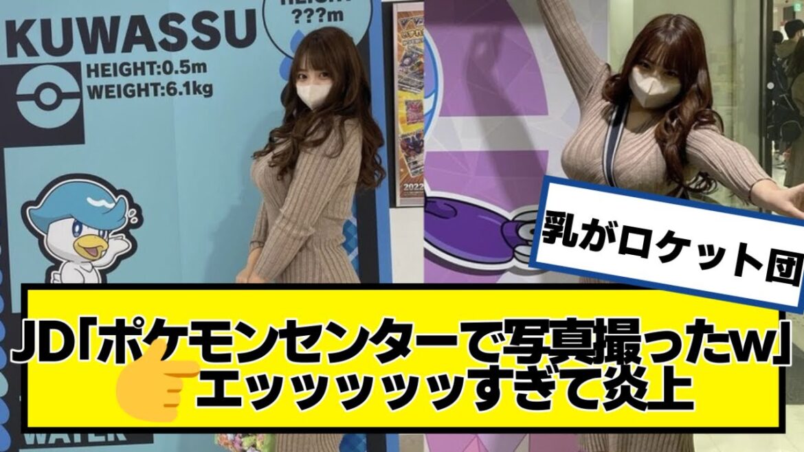 JD「ポケモンセンターで写真撮ったw」👉エッッッッッすぎて炎上【ネットの反応】