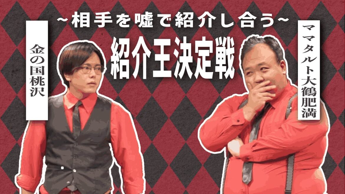 紹介王決定戦 金の国桃沢vsママタルト大鶴肥満