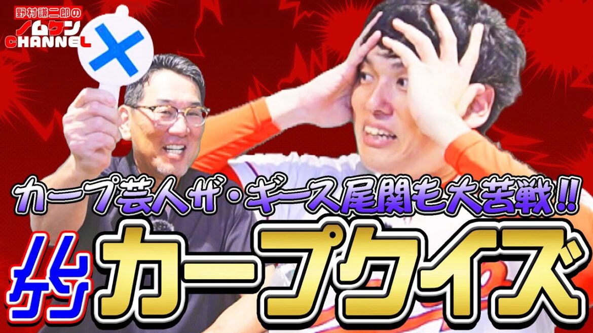 【最終回】ザ・ギース尾関氏が大苦戦!!ノムケンカープクイズ!!ザ・ギース尾関×野村謙二郎