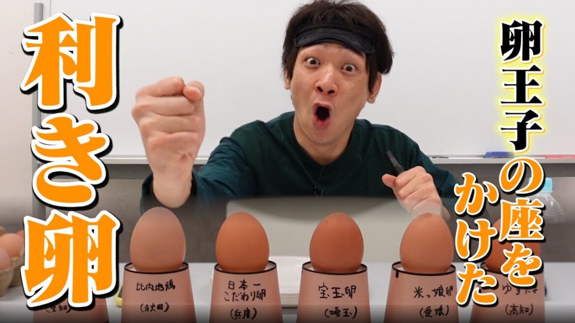 卵王子襲名危機!?たまご好き鰻が利き卵に挑戦!!