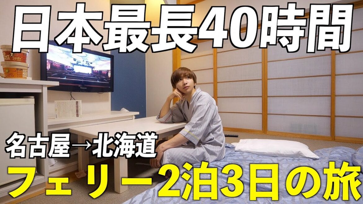 【日本最長】海の旅館で2泊3日!フェリーで40時間の船旅をしてみた。(名古屋→北海道)