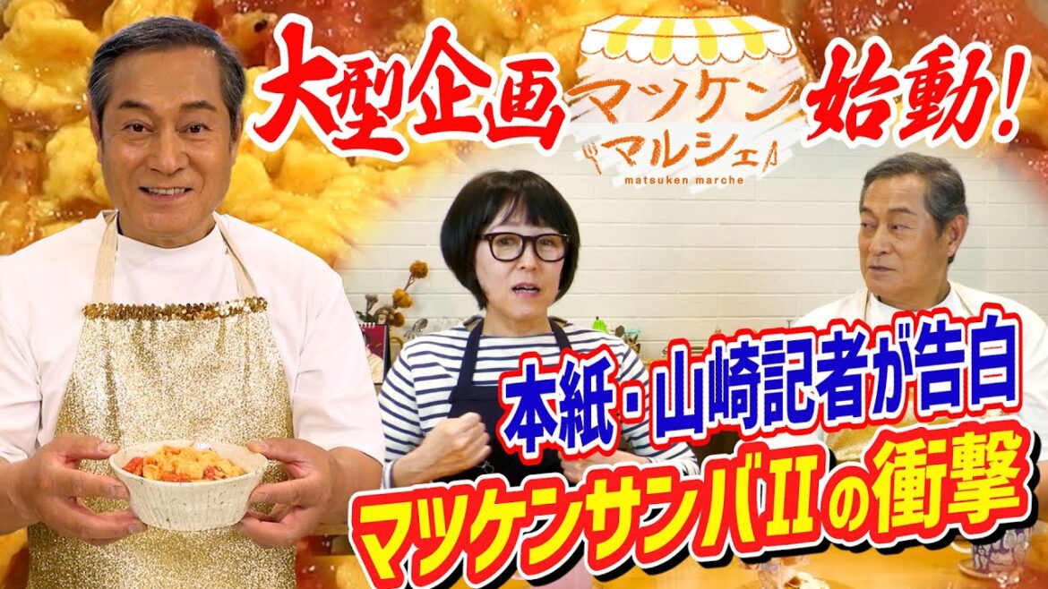 【新企画スタート】松平健さん×中日新聞コラボ「マツケンマルシェ」①トマトと卵の炒めもの 「マツケンサンバⅡ」を初めて見た約20年前の衝撃を本紙・山崎記者が告白