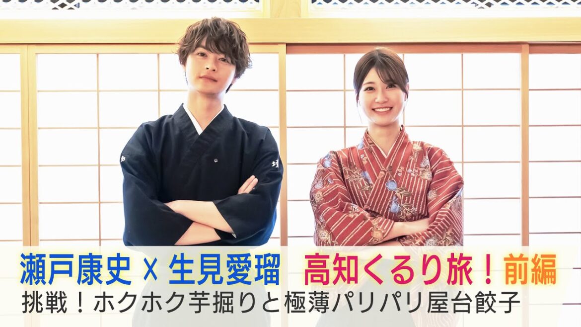 瀬戸康史×生見愛瑠 高知くるり旅!2週連続放送「美しい日本に出会う旅」8/7(水)は抜刀道や芋掘りに挑戦…パリサクの屋台餃子に感動!