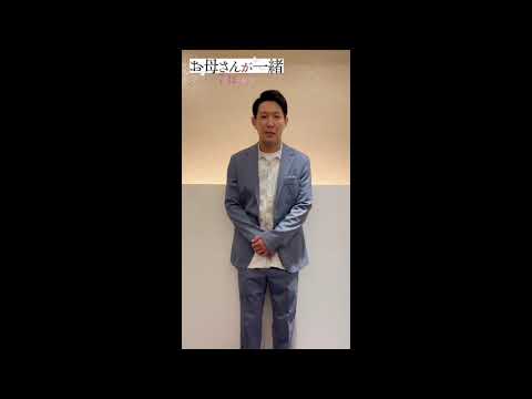 『お母さんが一緒』青山フォール勝ちさん メッセージ動画
