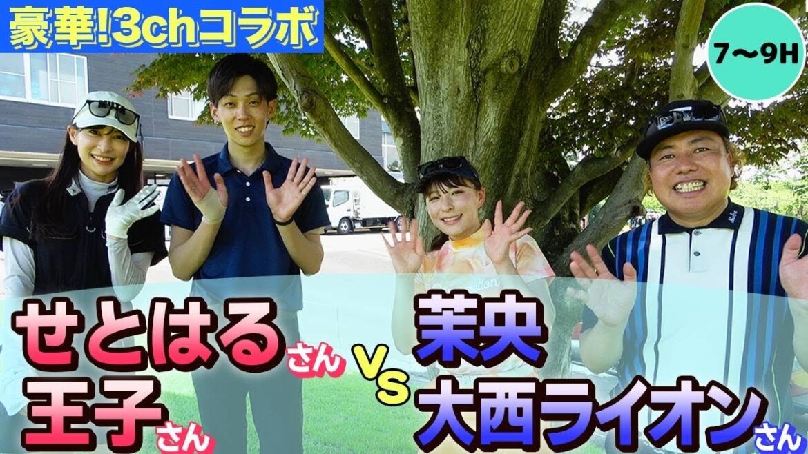 【3chコラボ】せとはるさん&王子さんvs大西ライオンさん&茉央でゴルフ対決!【7~9H】