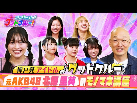【はばたけ!グットクルー!】▽元AKB48北原里英!みなみかわも絶賛のものまねとは?小説家デビュー、書く秘訣?▽9.20神戸国際会館2000人ワンマンライブ!PR作戦開始…ライブ情報は概要欄《#17》