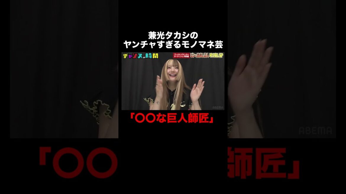 元プラスマイナス兼光タカシのモノマネが強すぎる!? #ブレイキングヤンチャオーディション 『 #チャンスの時間 #273 』#ABEMA で無料配信中 #千鳥 #ノブ #大悟