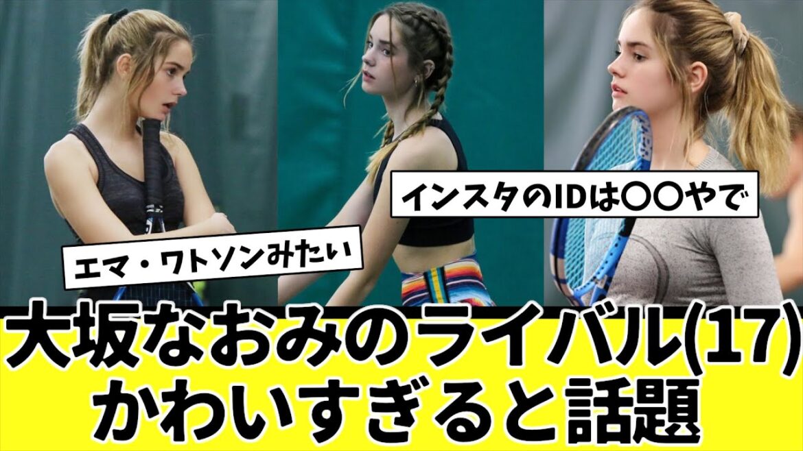 大坂なおみのライバルさん(17)、美人すぎると話題にwww