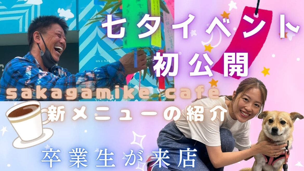 【大盛況】sakagamike café 新作登場