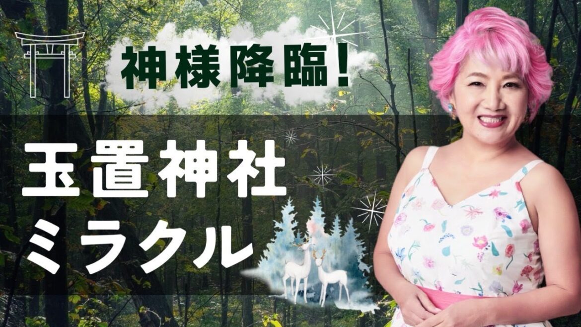 神様降臨!玉置神社ミラクル