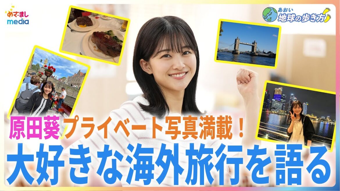 世界遺産検定の資格を持つ原田葵アナウンサーがプライベートで訪れたパリやニューヨークの思い出を語り尽くす!おすすめスポット・グルメ・ひとり旅の防犯対策…大好きな海外旅行を語る新連載【あおい地球の歩き方】