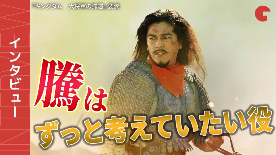 『キングダム』騰役 要潤「早く戦いたかった」 『キングダム 大将軍の帰還』インタビュー