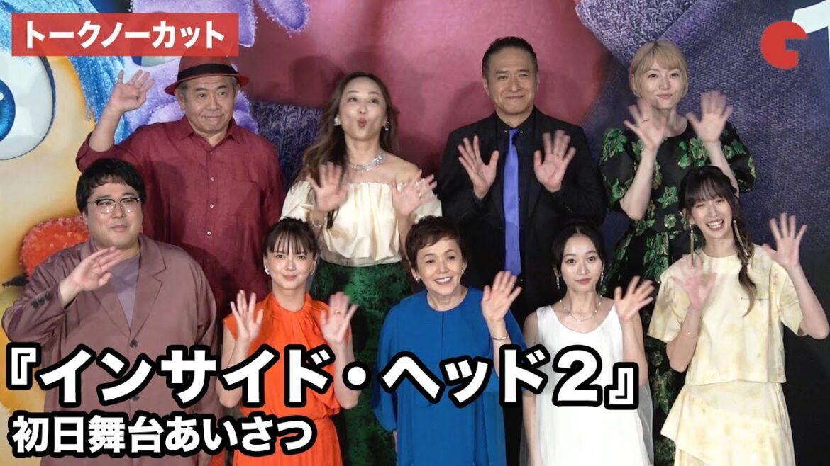 【トークノーカット】多部未華子、マヂラブ・村上、花澤香菜らが登壇『インサイド・ヘッド2』初日舞台あいさつ