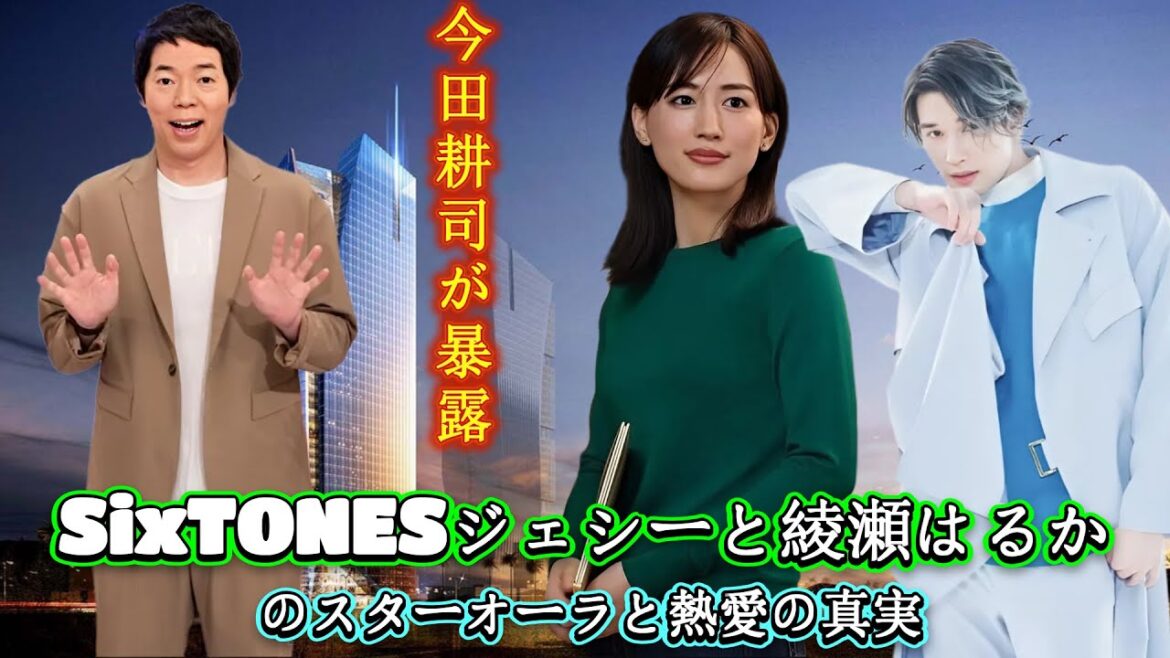 今田耕司が暴露!SixTONESジェシーと綾瀬はるかのスターオーラと熱愛の真実
