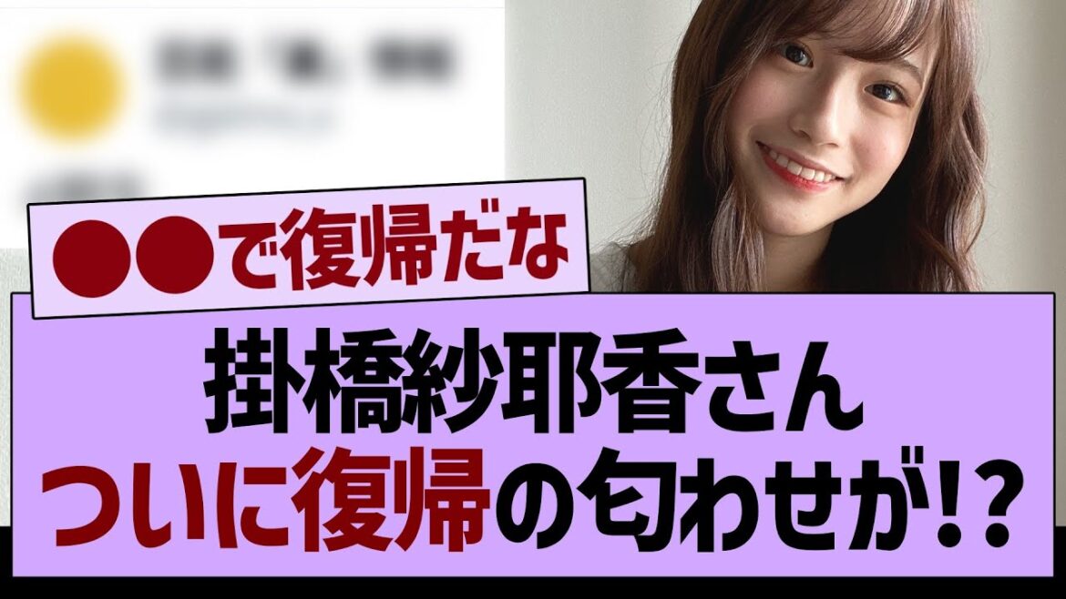 掛橋紗耶香さんついに復帰の匂わせが!?【乃木坂46・乃木坂工事中・乃木坂配信中】