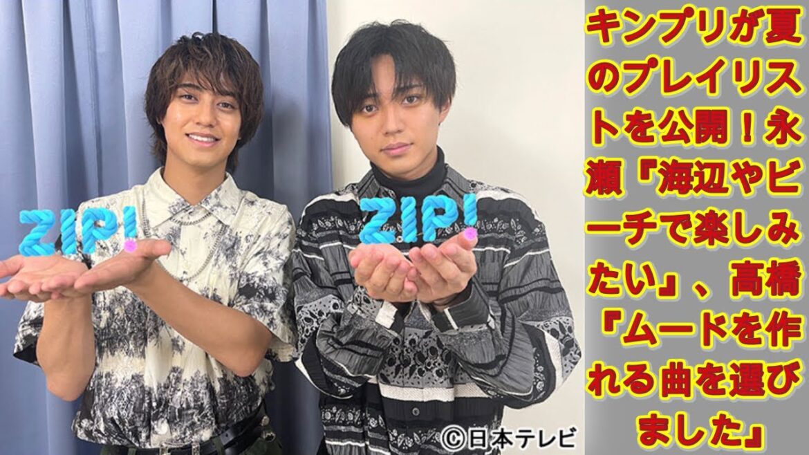 キンプリが夏のプレイリストを公開!永瀬『海辺やビーチで楽しみたい』、高橋『ムードを作れる曲を選びました』|トレンディングジャパンニュース