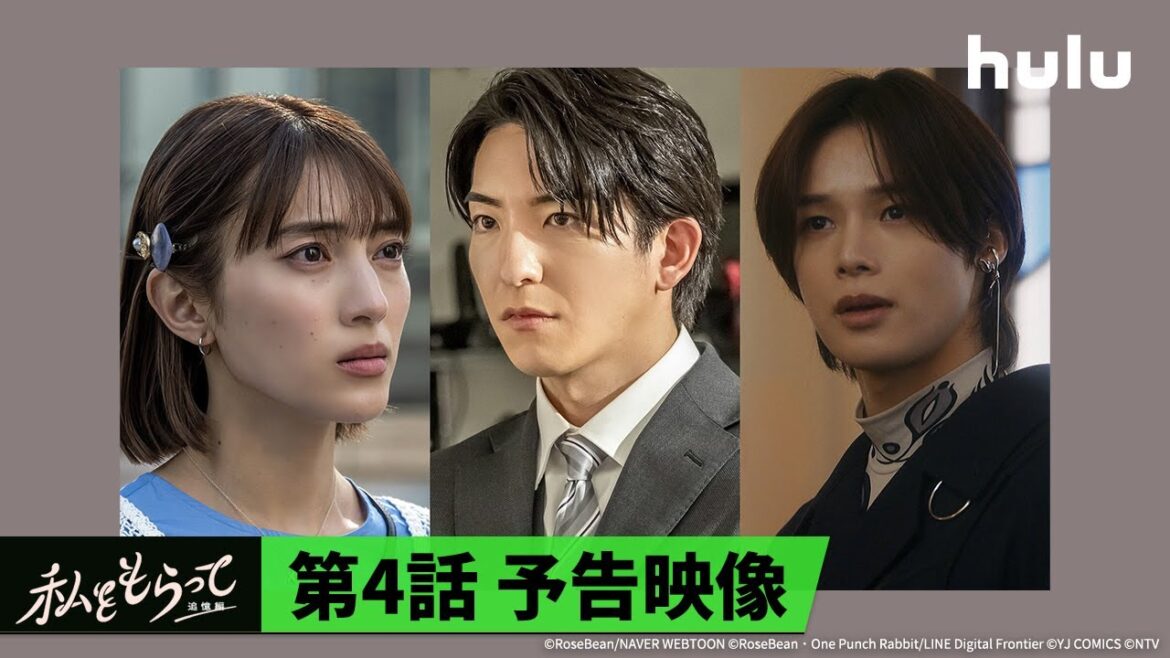 【第4話予告】前田公輝&久保田紗友 W主演🤍「私をもらって」~追憶編~|最新話までHuluにて見逃し配信中!