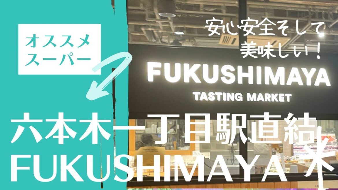 我が家の食材は、ほぼここ!お惣菜もスイーツも何でも美味しい!愛してます!【FUKUSHIMAYA・福島屋】オススメ#7