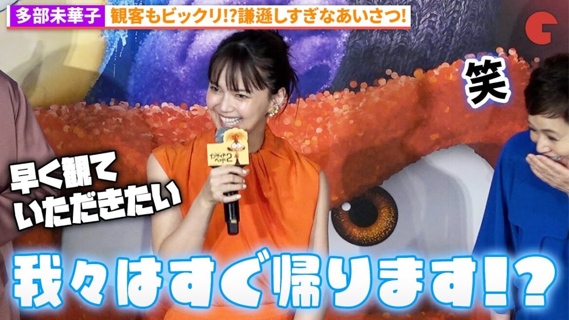 多部未華子、私たちより作品を観て!?『インサイド・ヘッド2』初日舞台あいさつ