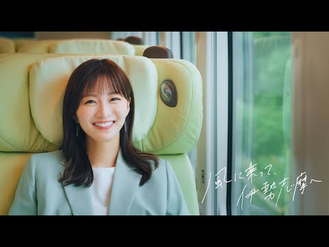 【近鉄公式】 風に乗って、伊勢志摩へ <観光特急「しまかぜ」CM>30 秒ver.