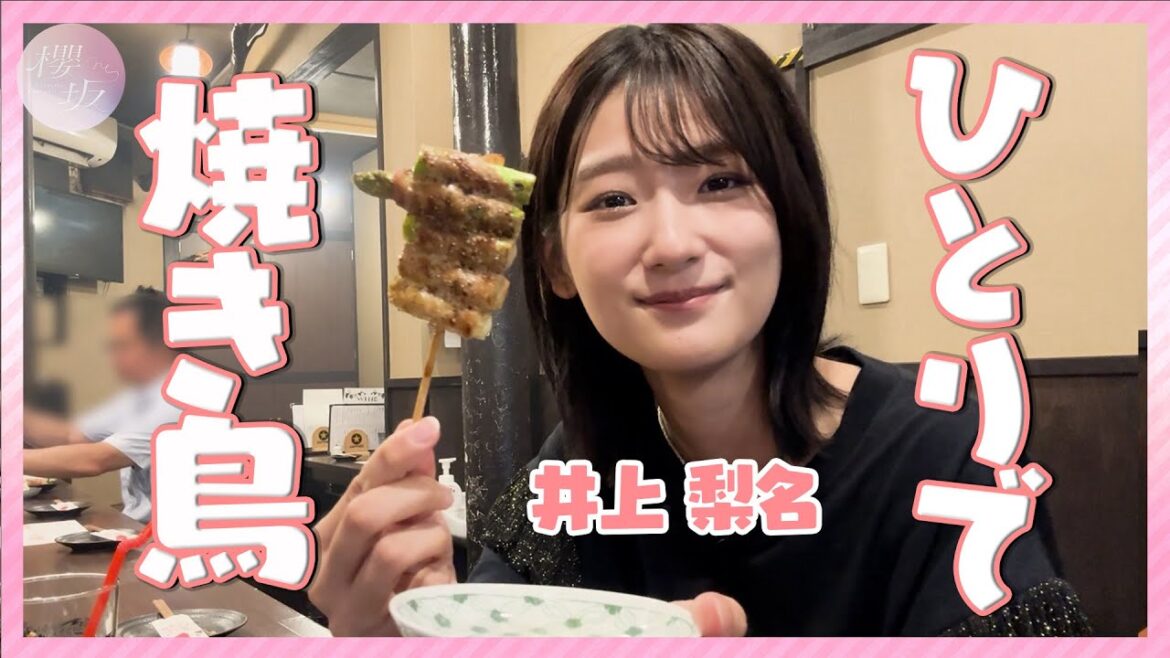 【焼き鳥デート】大人の嗜み!いのりがひとり焼き鳥に挑戦!【初恋】