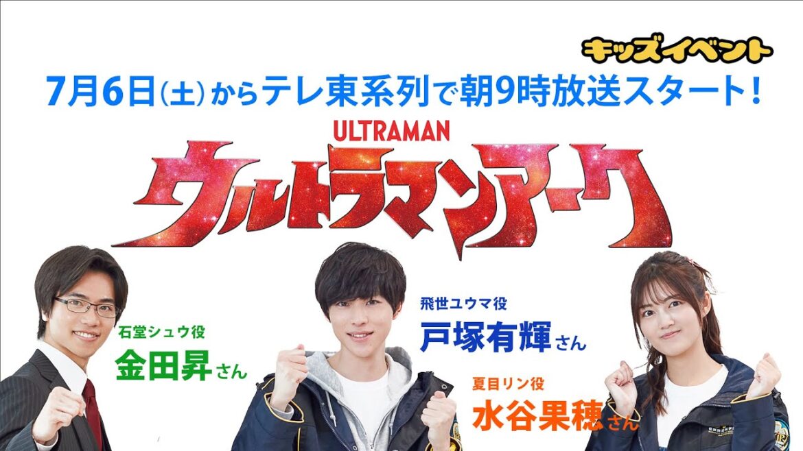 『ウルトラマンアーク』キャスト 戸塚有輝さん、金田昇さん、水谷果穂さんインタビュー!
