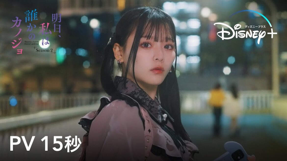 明日、私は誰かのカノジョ シーズン2|PV 15秒|SNSで話題の人気漫画の続編が、再び実写ドラマ化!|Disney+ (ディズニープラス)