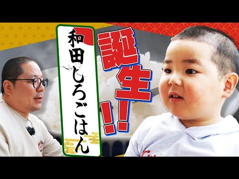 【誕生!和田しろごはん】ネルソンズ和田さんにそっくりな3歳の超町人を調査しました【超町人!チョコレートサムネット】