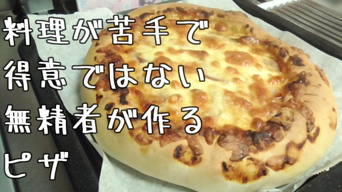 料理が苦手で得意じゃない無精者のごはん65 ピザ