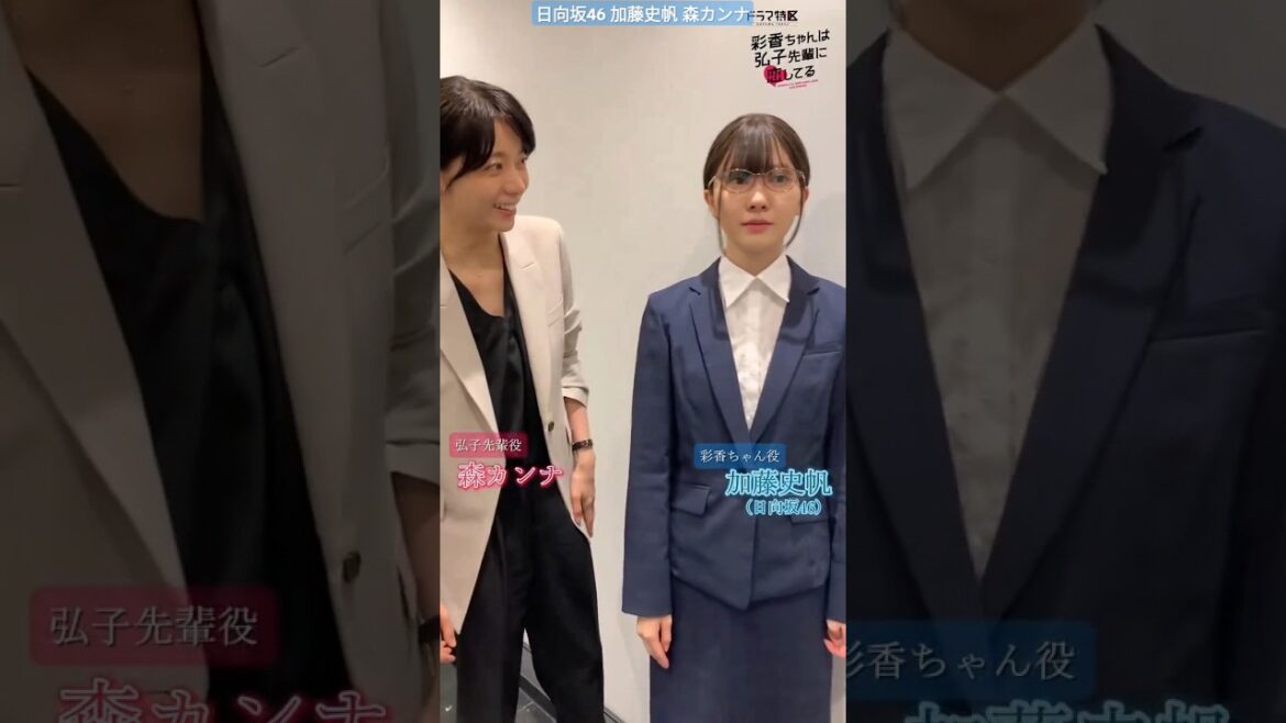 加藤史帆 森カンナ #あやひろ 鉄仮面時代の彩香ちゃんご満悦のご様子♪ MBSドラマ『彩香ちゃんは弘子先輩に恋してる』