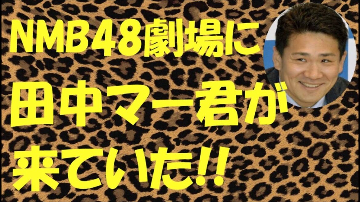 NMB48劇場にマー君が来ていた!!【田中将大】【AKB48】