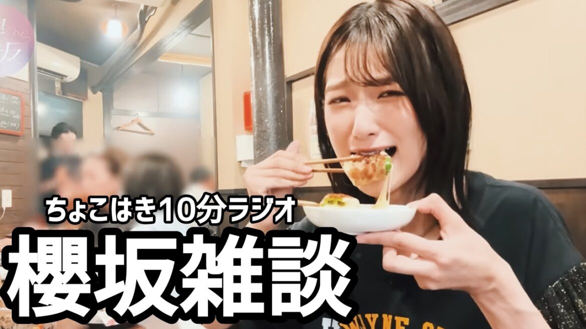 【櫻坂46】櫻坂雑談/井上梨名の初恋ひとり焼き鳥について/ちょこはき10分ラジオ