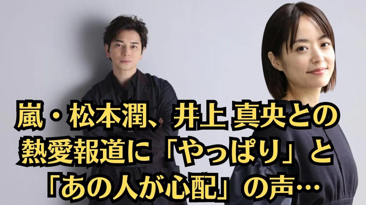 嵐・松本潤、井上 真央との熱愛報道に「やっぱり」と「あの人が心配」の声…松本潤が語った納得の理由