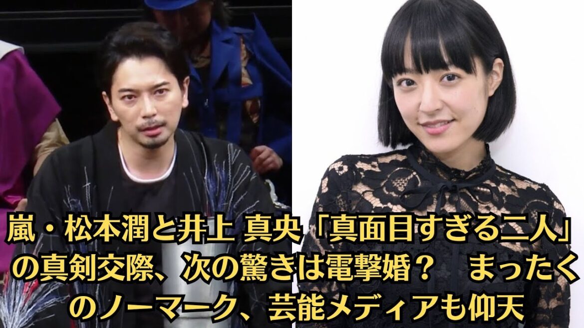 嵐・松本潤と井上 真央「真面目すぎる二人」の真剣交際、次の驚きは電撃婚? まったくのノーマーク、芸能メディアも仰天