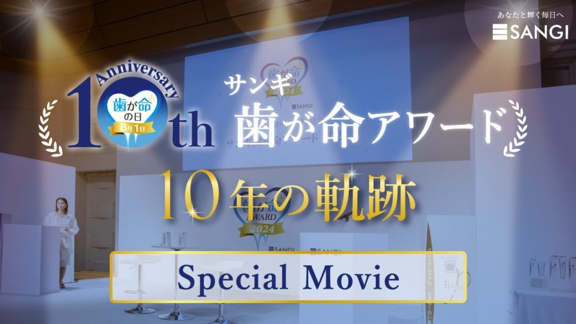 【8月1日「歯が命の日」】サンギ歯が命アワード10年の軌跡 ― Special Movie ―