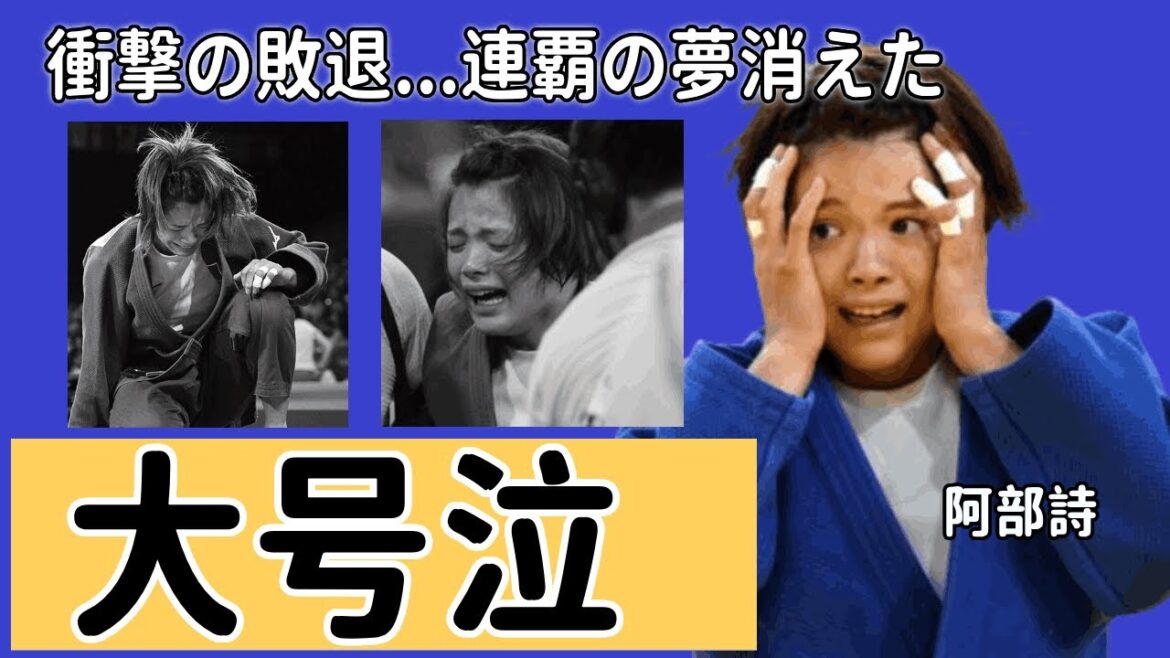 阿部詩が衝撃の敗退…号泣しながら本音流出、パリの会場で記者が見た心理と敗因に言葉を失う!